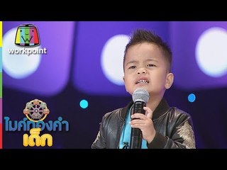น้องมินทร์ - ภาวะแทรกซ้อน | ไมค์ทองคำเด็ก 3 | 21 ก.ค. 61