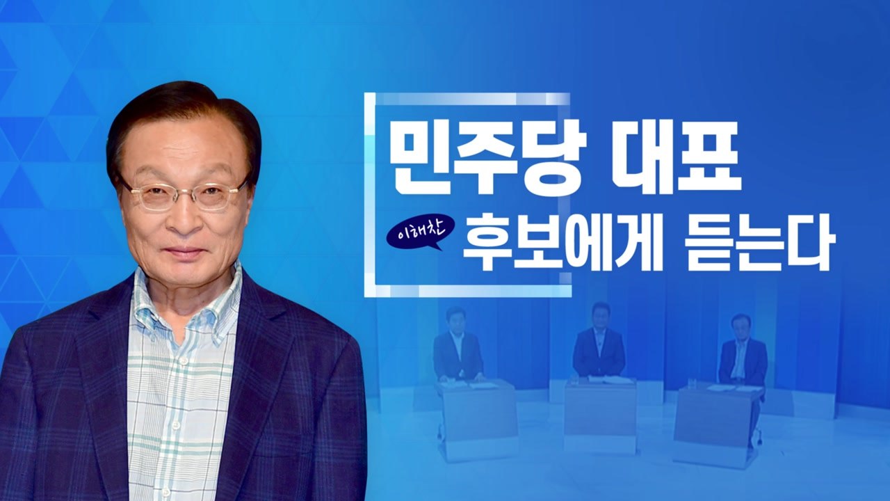 [인터뷰] 민주당 대표 후보에게 듣는다 '이해찬 후보' / YTN
