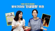 [악품은기자들] '공포 vs 감동' 죽기 전에 꼭 봐야할 인생 영화