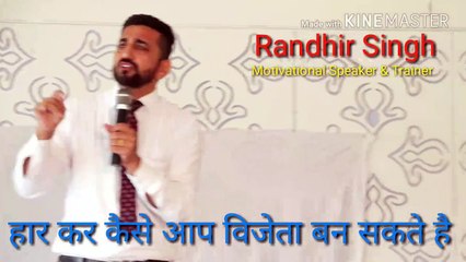 Randhir Singh Motivational Speaker- How to get Never Give Up Attitude in your Life