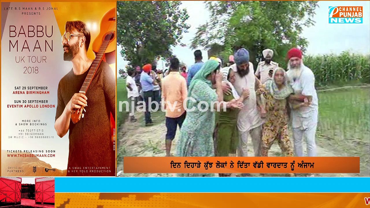 ਜਦੋਂ ਅਕਾਲੀਦਲ ਸਾਬਕਾ ਸਰਪੰਚ ਦੀ ਖੇਤਾਂ 'ਚ ਲਾਸ਼ ਦੇਖੀ ਤਾਂ ਨਿਕਲ ਗਈਆਂ ਚੀਕਾਂ
