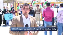 رام الله - تقرير خالد مطاوعوقفة تضامنية مع الاسرى الصحفيين في سجون الاحتلال