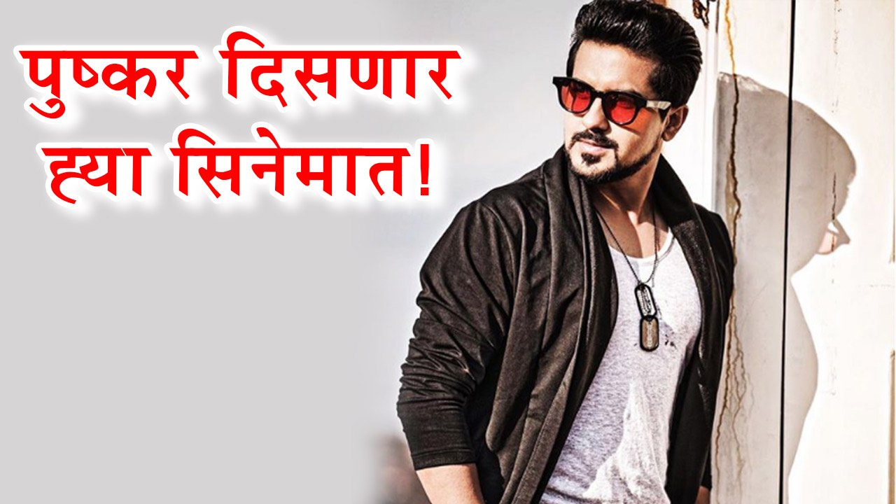 Ti Ani Ti | पुष्कर जोगच्या आगामी फिल्ममध्ये काम करणार आहेत हे स्टार्स | Pushkar Jog, Mrinal Kulkarni