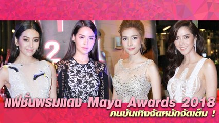 คนบันเทิงจัดหนักจัดเต็ม ! แฟชั่นพรมแดง Maya Awards 2018