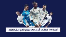 أغلى 10 صفقات شراء في تاريخ نادي ريال مدريد