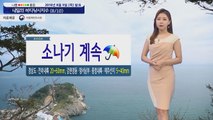 [내일의 바다낚시지수] 8월10일 금요일 전국 소나기 소식 여전히 해상 바람 너울이 강해  / YTN