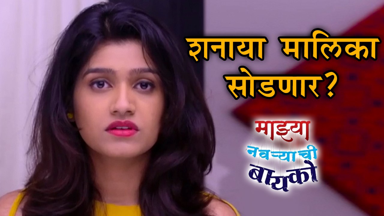Mazhya Navryachi Bayko | शनाया मालिका सोडणार? | Rasika Sunil Aka Shanaya | Zee Marathi