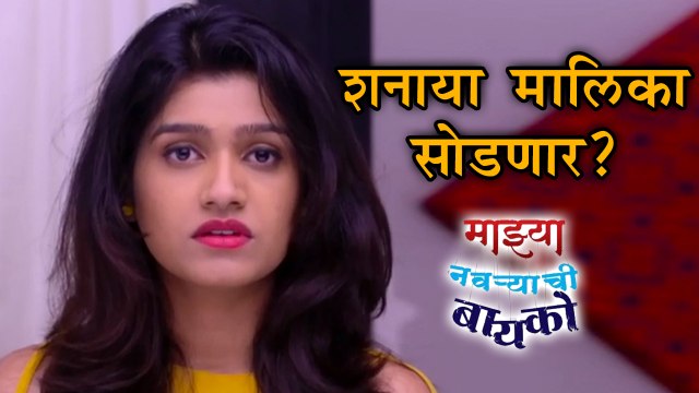 Mazhya Navryachi Bayko | शनाया मालिका सोडणार? | Rasika Sunil Aka Shanaya | Zee Marathi