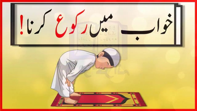 khwabon ki tabeer in urdu - khwab mein Ruku kernay ki tabeer