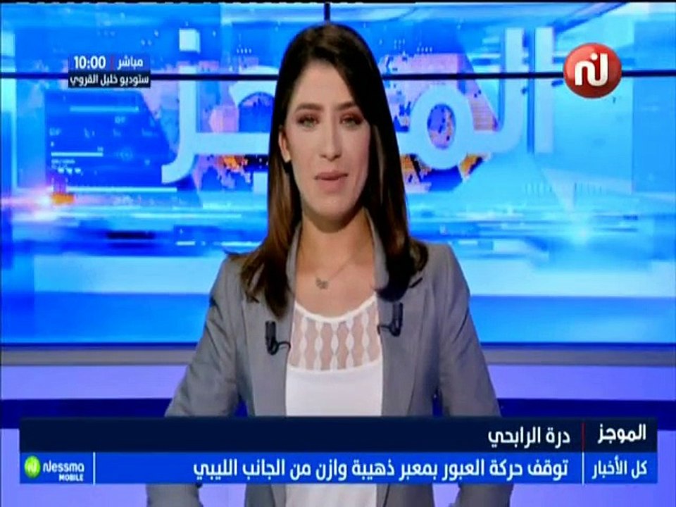 موجز أخبار الساعة 10:00 ليوم  الخميس 09 أوت 201...