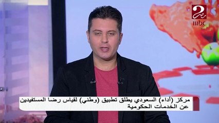 مركز أداء السعودي يطلق تطبيق وطني لقياس رضا المستفيدين من الخدمات الحكومية