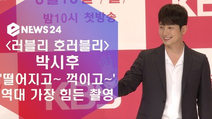 '러블리 호러블리' 박시후, 떨어지고 꺽이고 '역대 가장 힘든 촬영'