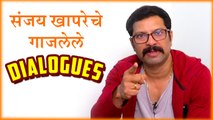 Sanjay Khapare | Famous Dialogues | अभिनेता संजय खापरेचे गाजलेले डायलॉग