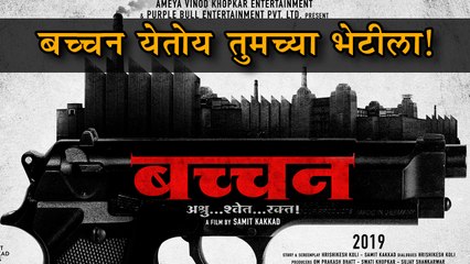 Poster out | बच्चन | Upcoming Marathi Movie 2018