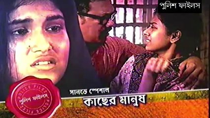 কাছের মানুষ - পুলিশ ফাইল নতুন পর্ব Kacher Manush #  Police Files Bangla New Episode