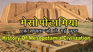 History Of Mesopotamia Civilization | मेसोपोटामिया की सभ्यता का इतिहास