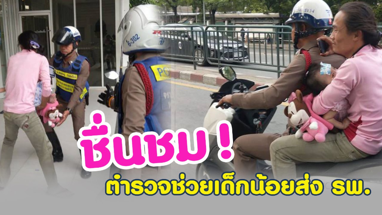 ลุ้นสุดใจ ตำรวจฝ่ารถติดพาเด็กน้อยส่ง รพ.