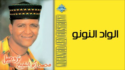 Mohammed Abu El Sheikh - El Wad El Nono _ محمد أبو الشيخ