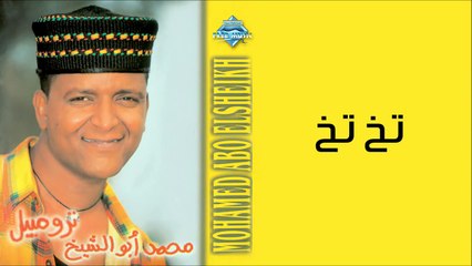 Mohammed Abu El Sheikh - Takh Takh _ محمد أبو الشيخ - تخ تخ