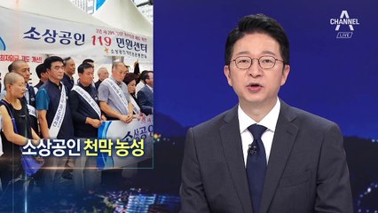 최저임금 인상에 거리로…소상공인 천막농성