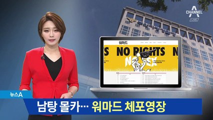 ‘남탕 몰카’ 워마드 체포영장…“편파수사” 항의