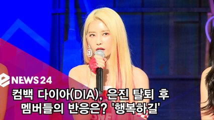 컴백 다이아(DIA), 은진 탈퇴 후 멤버들의 반응은? ′행복하길′