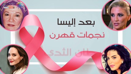 فيديو جراف ...بعد إليسا.. نجمات قهرن سرطان الثدي