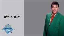 Hassan El Asmar - Meen Bya'eish _ حسن الأسمر - مين بيعيش