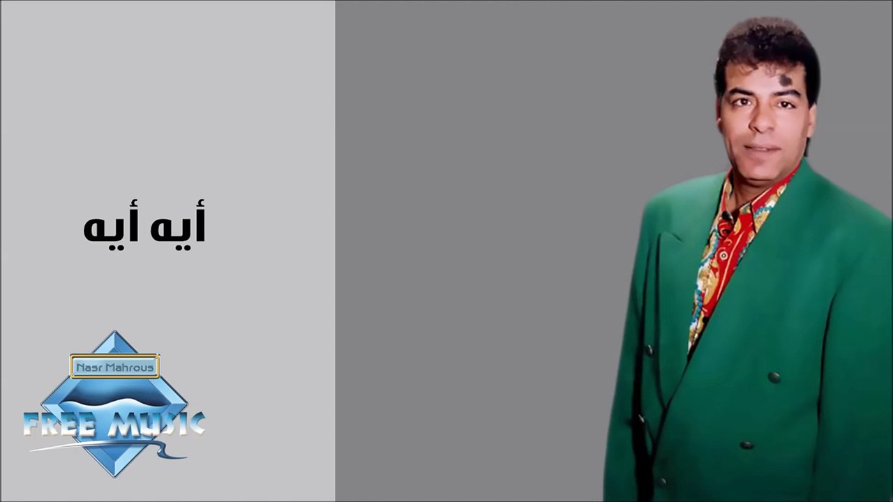 Hassan El Asmar - Eh EH _ حسن الأسمر - أيه أيه