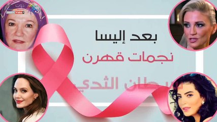 بعد إليسا.. نجمات قهرن سرطان الثدي