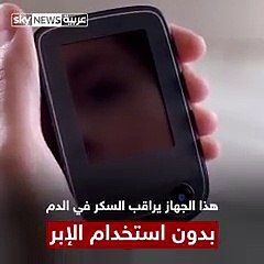 هذا الجهاز يراقب السكر في دمك بدون استخدام الإبر