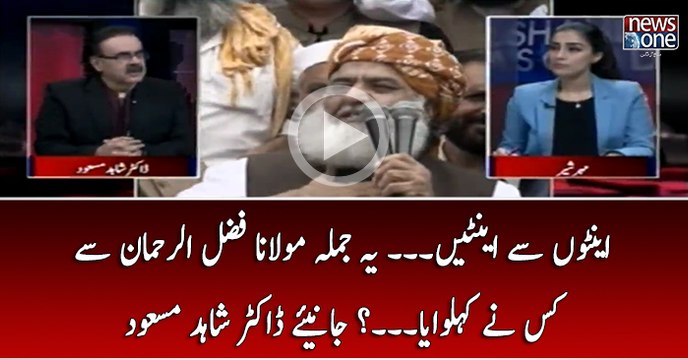 Eanton Say Eantain... Ye Jumla Maulana Fazal-ur-Rehman Say Kis Nay Kehalwaya...