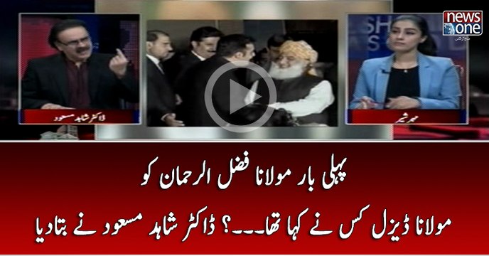 Pehli Bar Maulana Fazal-ur-Rehman Ko Maualana Diesel Kis Nay Kaha Tha...