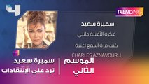حصريا.. الديفا سميرة سعيد تكشف تفاصيل أغنية سوبر مان والانتقادات الموجهه لها
