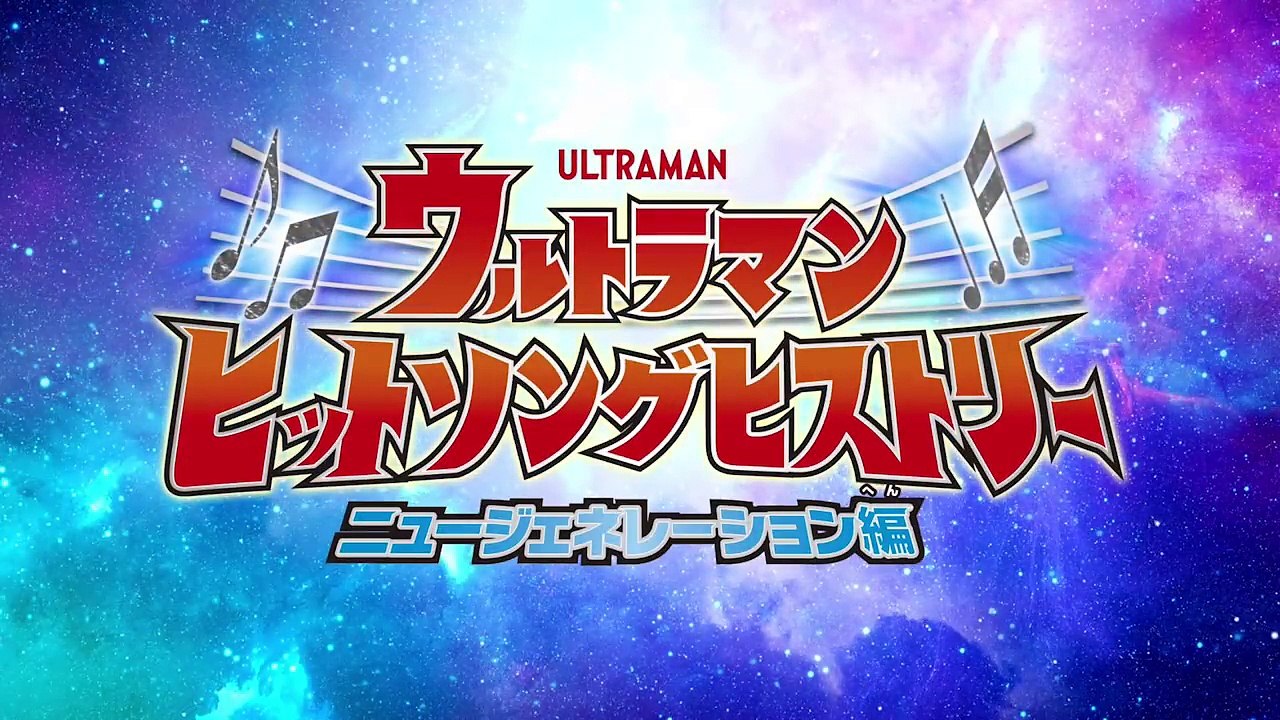 【新規映像をちょっとだけ公開！】「ウルトラマン ヒットソングヒストリー ニュージェネレーション...