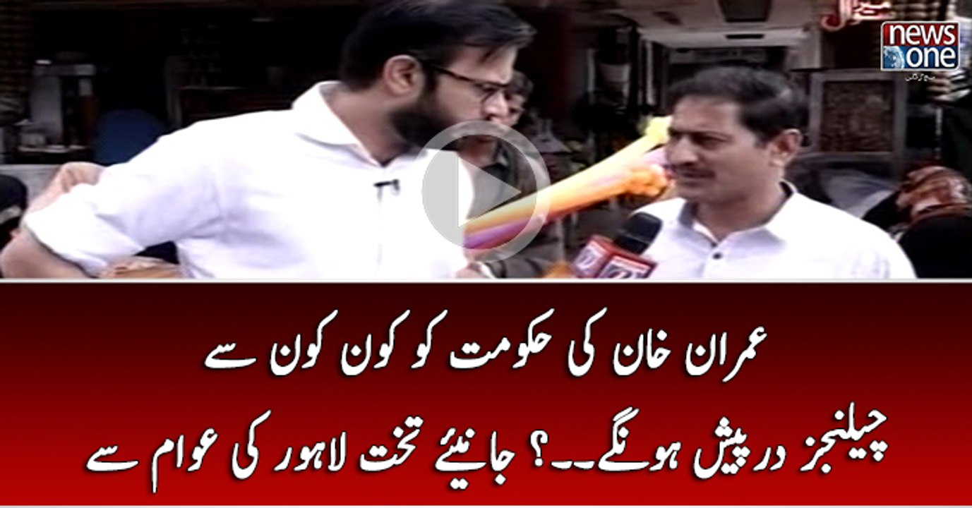 Imran Khan Ki Hukumat Ko Kon Kon Say Chalanges Dar Pesh Hon Ge... Janiye Takht-e-Lahore Ki Awam Say