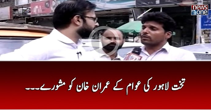 Takht-e-Lahore Ki Awam Kay Imran Khan Ko Mashwaray...