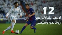 12 لاعب لعبوا بجوار ميسي ورونالدو