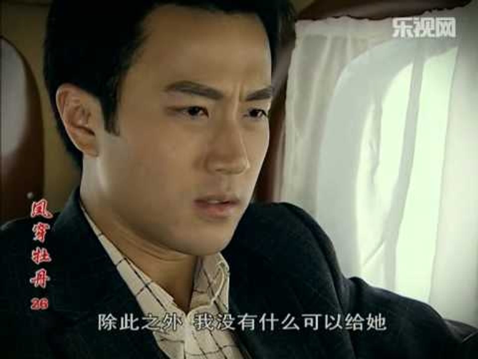 凤穿牡丹 26 | Phoenix and Rose 26 (主演：李小冉，应采儿，刘恺威，李...