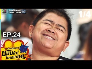 ระเบิดเถิดเทิงซอยข้าใครอย่าแตะ | EP.24 วายร้ายหน้ากากหมู | 22 ก.ค. 61 |1/4 | Full HD