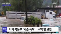 [이 시각 세계] 터키 북동부 '기습 폭우'…수백 명 고립