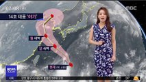 [날씨] 태풍 '야기' 다음주 초 한반도 북상…폭염 진정될까