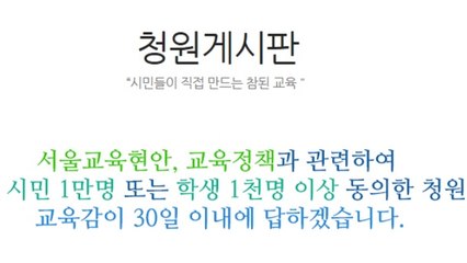 서울시교육청, 시민·학생 청원 게시판 내일부터 운영 / YTN