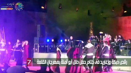 رقص دبكة وزغاريد فى ختام حفل دلال أبو آمنة بمهرجان القلعة