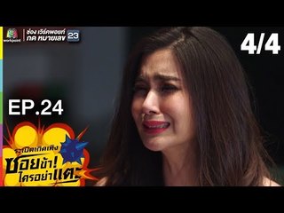 ระเบิดเถิดเทิงซอยข้าใครอย่าแตะ | EP.24 วายร้ายหน้ากากหมู | 22 ก.ค. 61 |4/4 | Full HD
