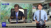 [100초브리핑] 13일 남북 고위급 회담…가을 평양서 정상회담? 外