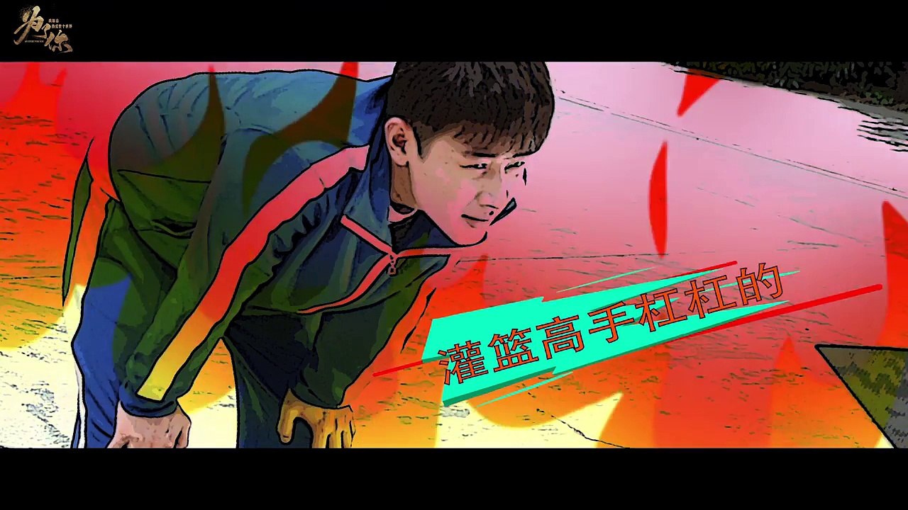 為了你我願意熱愛整個世界 My Story For You 灌籃高手養成記片花 CROTON MEGAHIT Official