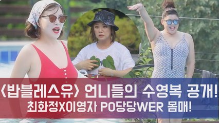 '밥블레스유' 최화정X이영자 ☆po당당wer☆ 수영복 몸매 공개! (ft.김숙의 나뭇잎)