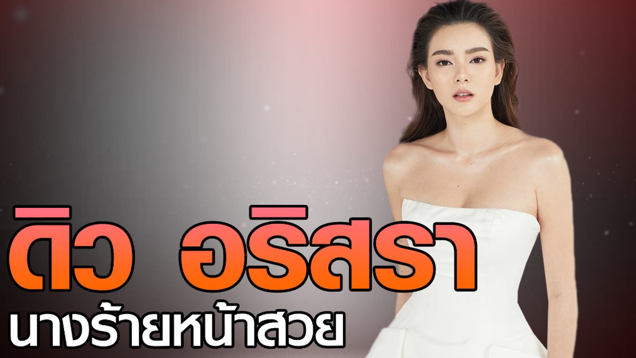 ดิว อริสรา นางร้ายหน้าสวย