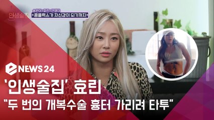 인생술집 효린,'담도폐쇄증, 장중첩증 두 번의 개복수술...흉터 가리려 타투'